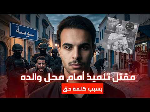 جريمة القنطاوي: طعنة واحدة أنهت حياة تلميذ عمره 16 سنة