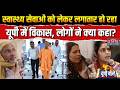 UP Bole: स्वास्थ्य सेवाओं को लेकर लगातार हो रहा यूपी में विकास, लोगों ने क्या कहा? | CM Yogi