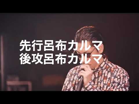 勝手に編集 韻マン 呂布カルマ
