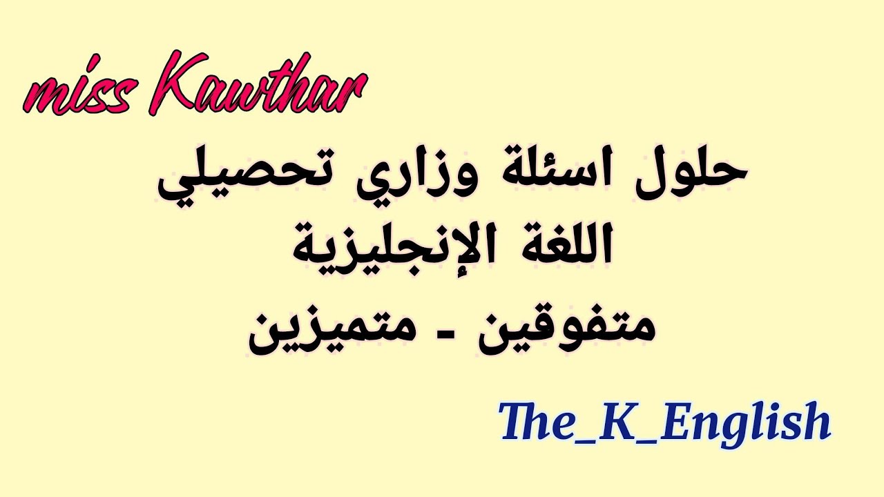 حلول اسئلة وزاري تحصيلي اللغة الإنجليزية لمدارس المتفوقين و المتميزين للسنوات #٢٠٢١ #٢٠٢٢ #٢٠٢٣