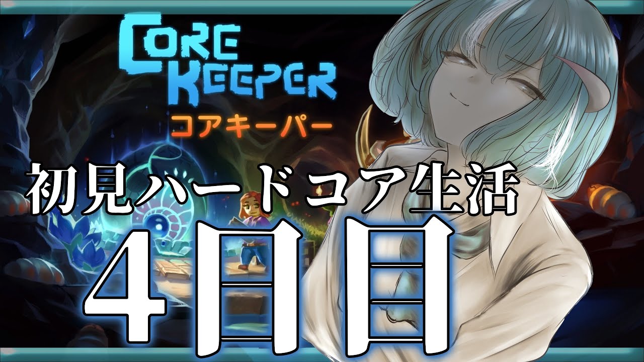 【コアキーパー Core Keeper #4】ながーーーーーーーーーーーーーーーーーーーーーーーーーーーーーい準備が始まるよ【 秋山おとら】
