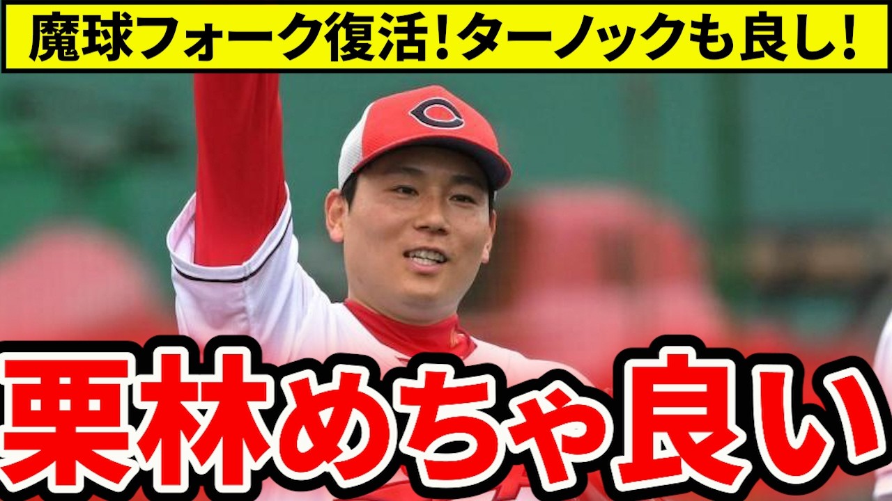 【広島】栗林フォークで奪三振ショー！ターノックも上々の投球で先発王国じゃ！【広島東洋カープ】