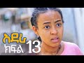 አደራ ክፍል 13