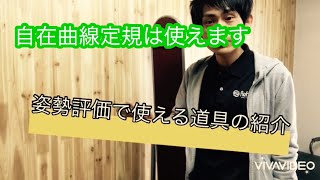 姿勢評価時に使える道具の紹介〜自在曲線定規〜/リハビリ、PT、整体、 Reha-meリハミー