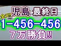 【競艇・ボートレース】児島最終日全レース「1-456-456」７万勝負！！