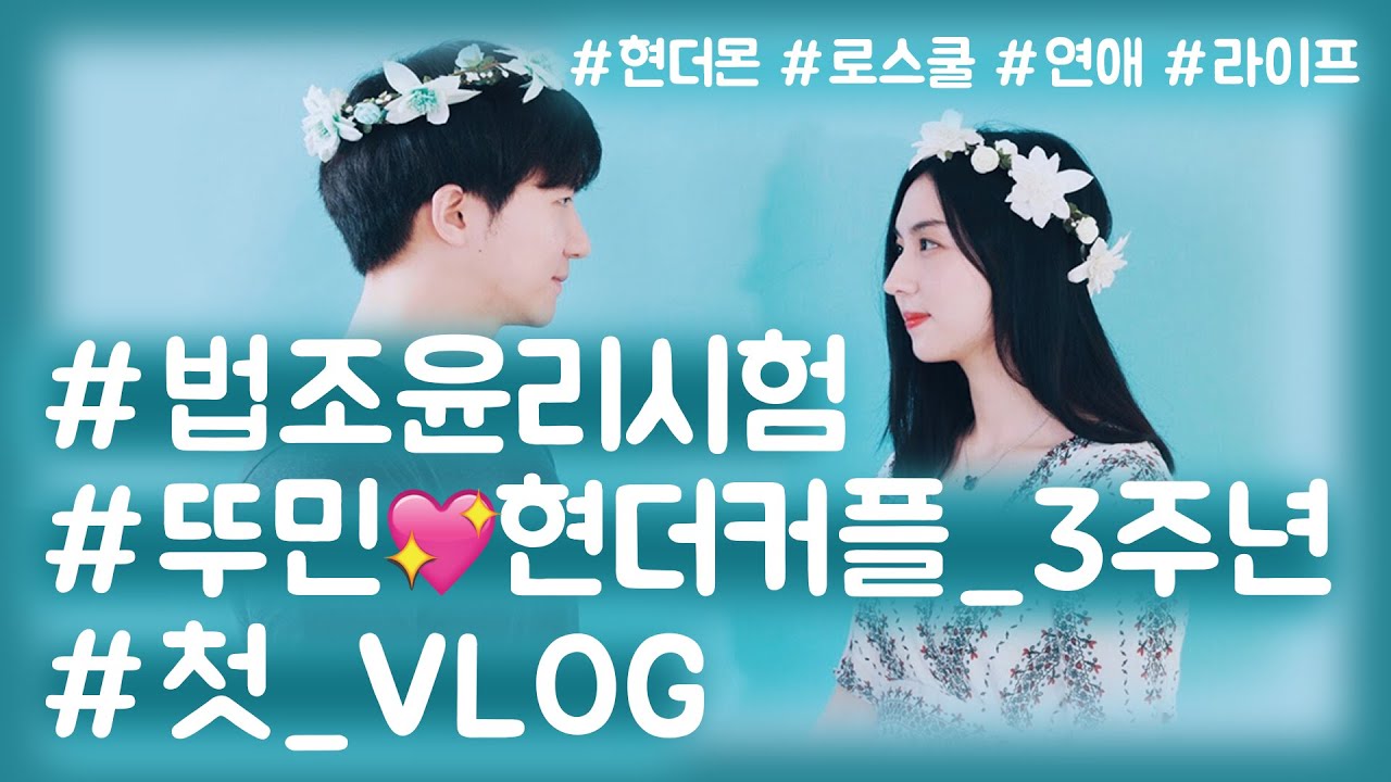 법무부 법조윤리 시험날! 뚬더커플 3주년 기념일 식사 [뚬더커플 vlog]