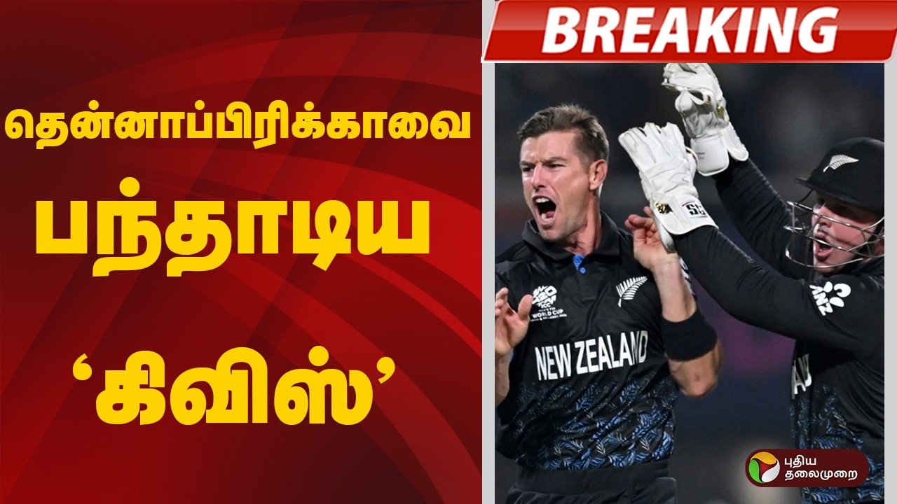 #BREAKING | தென்னாப்பிரிக்காவை பந்தாடிய 'கிவிஸ்’.. | SA Vs NZ
