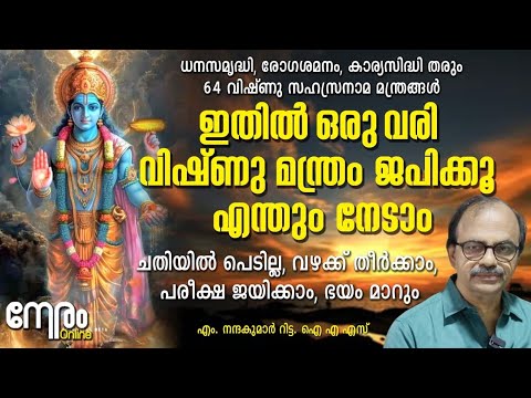 ഇതിൽ ഒരു വരി മന്ത്രം ജപിക്കൂ , എന്തും നേടാം | 64 Vishnu Sahasranama Mantra | ധനം, രോഗശമനം, ജയം നേടാം