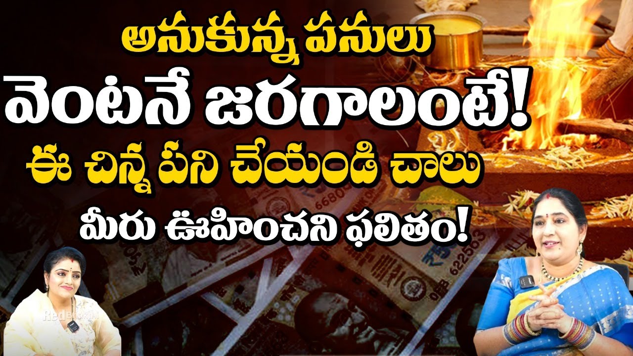 అనుకున్న పనులు వెంటనే జరగాలంటే! | Numerologist Sravanthi | Red Tv Bhakthi