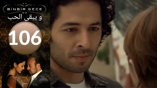 مسلسل و يبقى الحب - الحلقة 106