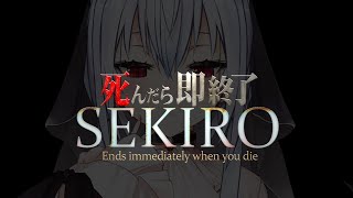 【SEKIRO: SHADOWS DIE TWICE】死んだら即終了24【にじさんじ/葉加瀬冬雪】
