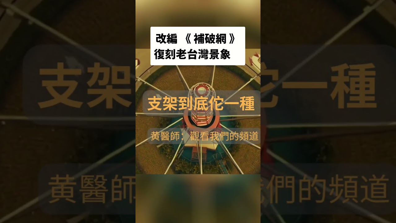 懷舊歌曲改編   在笑聲中用懷舊歌謠教您守護「心」健康全台最親民長寿衛教！  #黃兆康醫師 縮圖