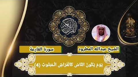 سورة القارعة عبدالله المطرود