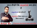 How to Joystick। What is joystick । Joystick kya hota hai.