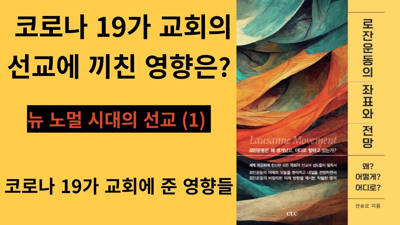 로잔 강의 19강. 코로나 19가 교회의 선교에 어떤 영향을 주었을까?  뉴 노멀 시대의 선교 (1)