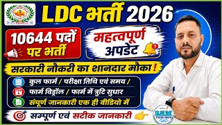 LDC Bharti 2026 Latest Update | LDC Exam Date | LDC Form Withdrawal | LDC Form Correction | RKM Sir