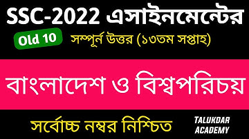 SSC 2022 Class 10 Bgs Assignment Answer || 13th week || ১০ম শ্রেণির বাংলাদেশ ও বিশ্বপরিচয় এসাইনমেন্ট