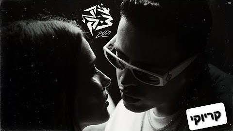 סטטיק- צ'יק צ'ק (קריוקי)