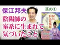 保江邦夫『秘伝 和気陰陽師』① 保江家は陰陽師の家系だった!忠臣蔵・赤穂浪士、和気清麻呂との驚きの関係!