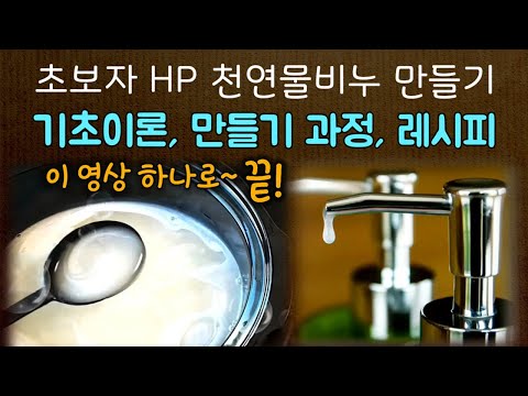 [HP천연물비누 완결] 기초이론/만들기/레시피까지! 초보자님들 이 영상 하나로 끝내세요♡