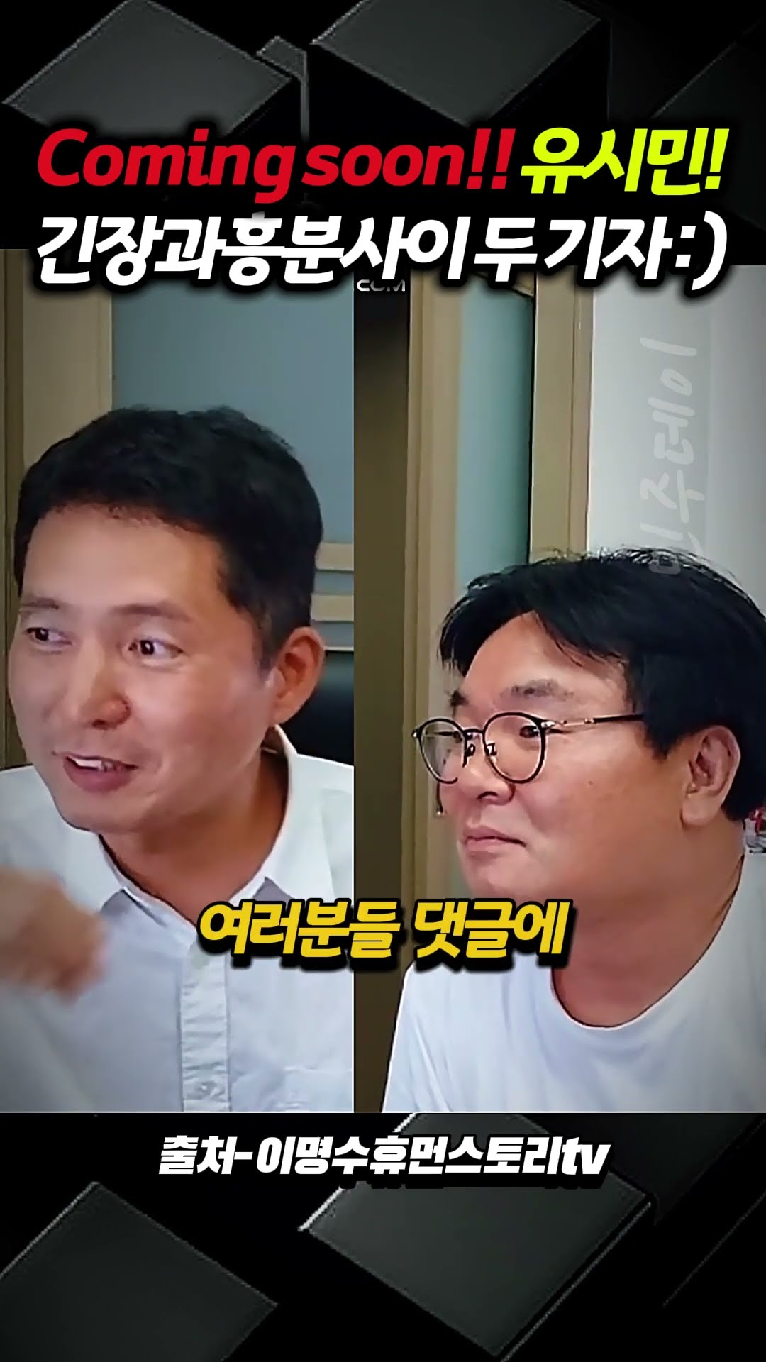 Coming soon!! 유시민! 긴장과 흥분 사이 장인수 & 이명수 기자 :) — 민주데이