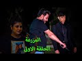 مسلسل المزرعة الحلقة الاولى كاملة 