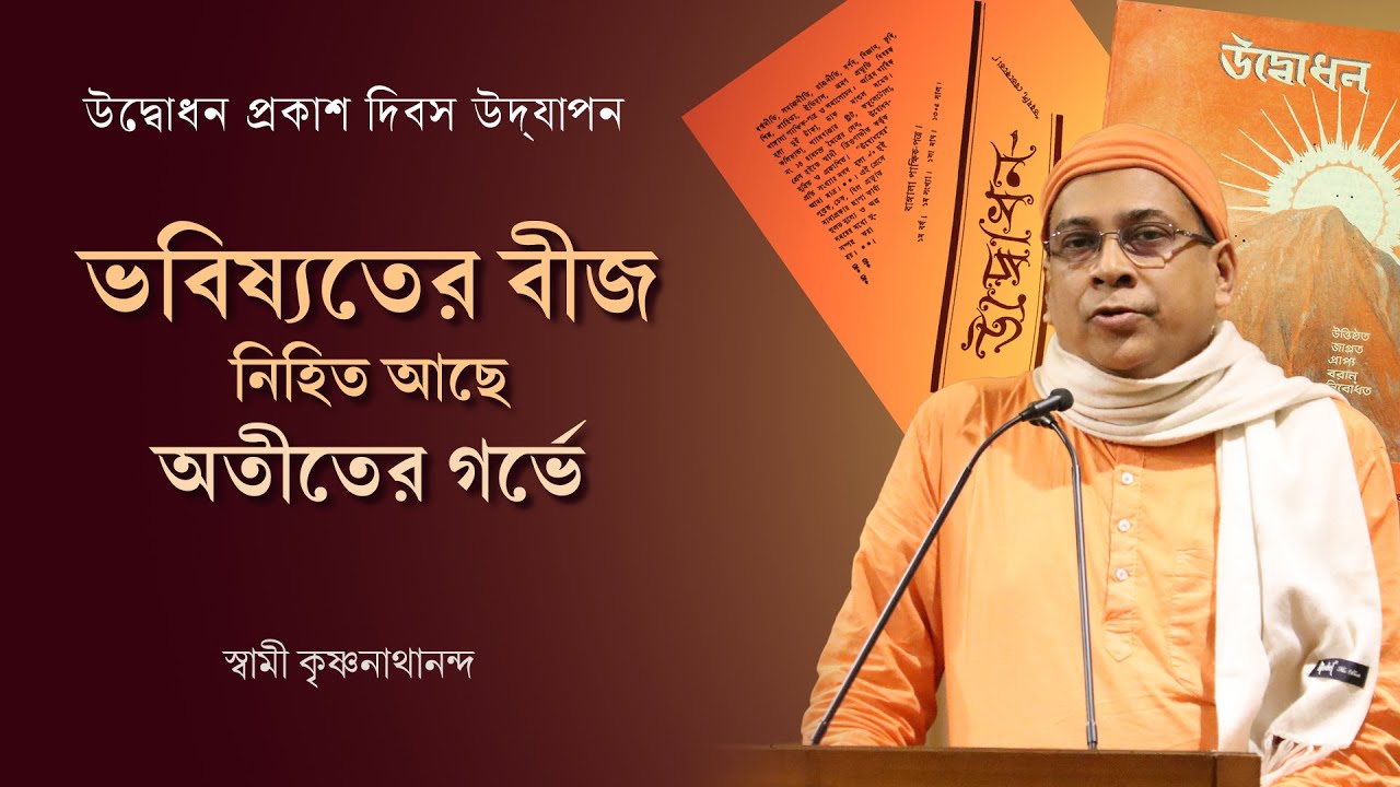ভবিষ্যতের বীজ নিহিত আছে অতীতের গর্ভে | Swami Krishnanathananda | উদ্বোধন প্রকাশ দিবস উদ্‌যাপন