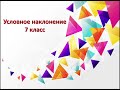 Условное наклонение 7 класс урок 63