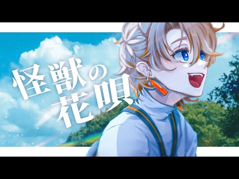 【オリジナルMV】 怪獣の花唄 - Cover / 珈乃琲ノ樹 【歌ってみた】