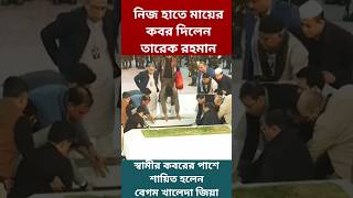 স্বামীর কব‌রের পা‌শে শা‌য়িত হ‌লেন দেশ‌নেত্রী। #shorts #tariquerahman #khaledazia #news #foryou #কবরে