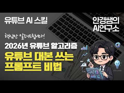 2026 유튜브 알고리즘 완전 정복 + AI로 대본 3분 만에 뽑는 프롬프트