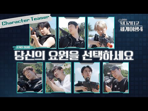 [#엑사세4] 올여름을 책임질 7명의 요원을 소개합니다 #EXO의사다리타고세계여행 #EXO (ENG SUB)