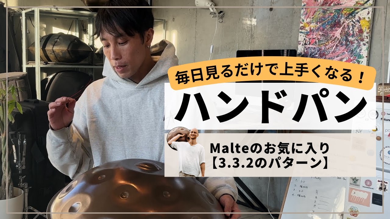 【Malteのお気に入り・3.3.2のパターンを習得しよう】| ハンドパン レッスン | REO MATSUMOTO