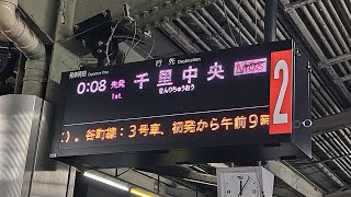 【北大阪急行】最後の千里中央行き 江坂駅到着シーン