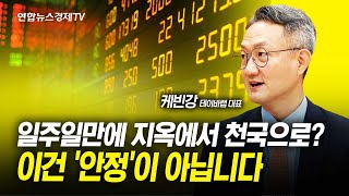 일주일만에 지옥에서 천국으로? 이건 &#39;안정&#39;이 아닙니다 (케빈강 테이바랩 대표) | 연합뉴스경제TV 231106 굿모닝인포맥스