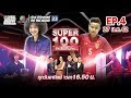 Super 100 อัจฉริยะเกินร้อย | EP.04 | 27 ม.ค. 62 Full HD