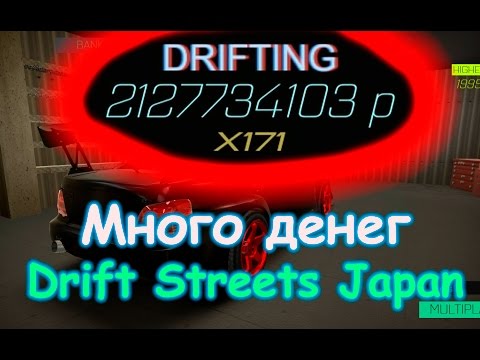 Бесконечные деньги Drift Streets Japan