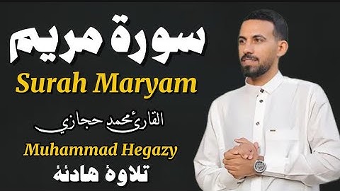 سورة مريم كاملة بصوت هادئ يريح القلب للقارئ الشيخ محمد حجازي