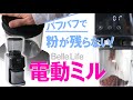 おすすめ電動コーヒーミル！使いやすいコスパグラインダー！Belle Life登場！