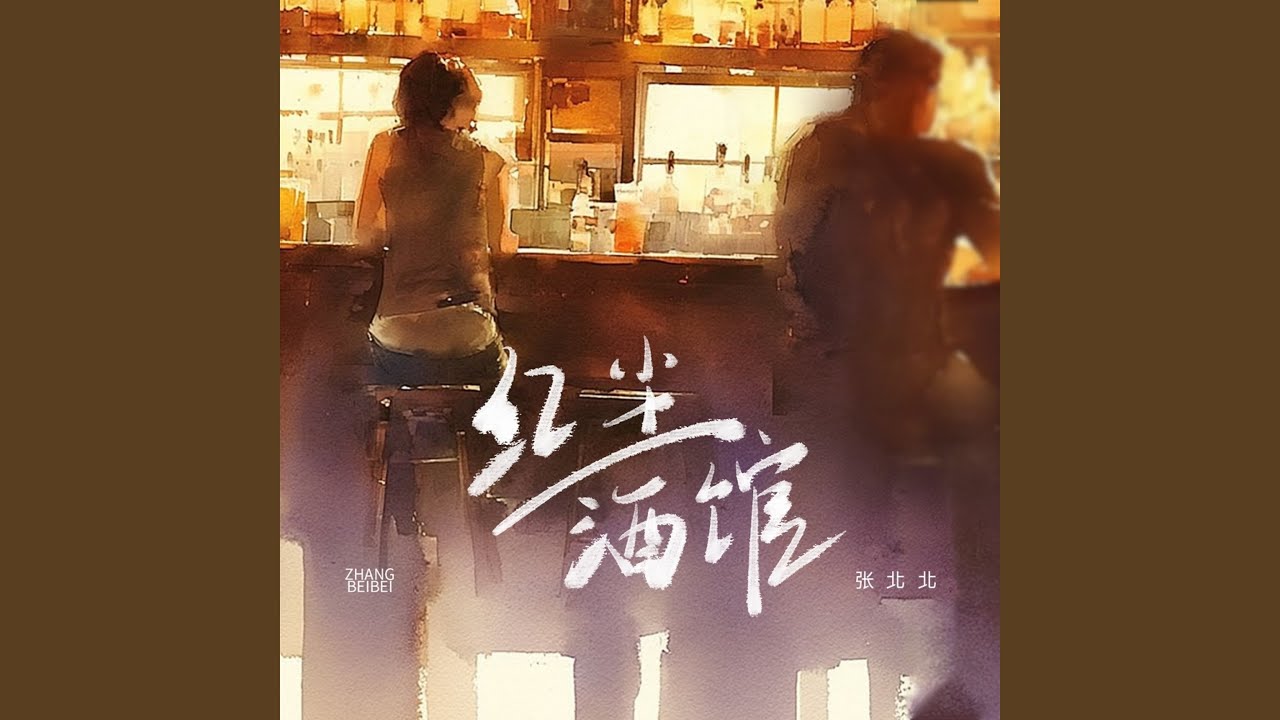 Watch 红尘酒馆 (伴奏) on YouTube Watch 红尘酒馆 (伴奏) on YouTube