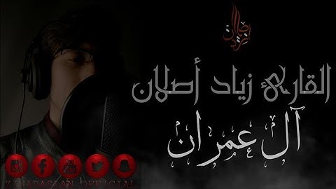 تلاوة هادئة ...🧡🧡 من سورة آل عمران القارئ زياد أصلان..