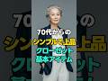 ㊗️ 15万回再生❣️【シニアファッション】おしゃれなシニアが持つ「基本アイテム5選」　#シニアファッション #70代コーデ #大人のおしゃれ #シンプルコーデ #上品コーデ #大人スタイル