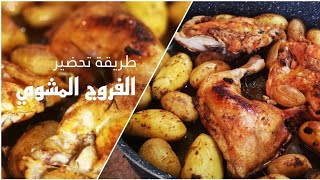 طريقة تحضير أطيب فروج مشوي? مع البطاطا المشوية?.