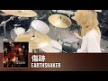 Earthshaker - 傷跡 (Drum Cover)