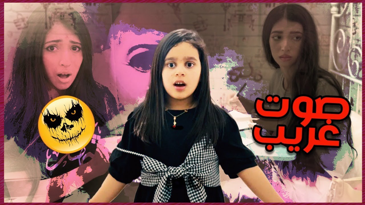 منى وشهد سمعوا أصوات بالبيت 😰😨