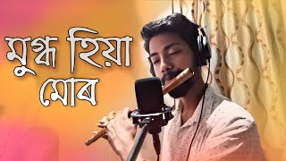 Mugdho Hiya Mur || Flute Cover ||  Zubeen Garg 