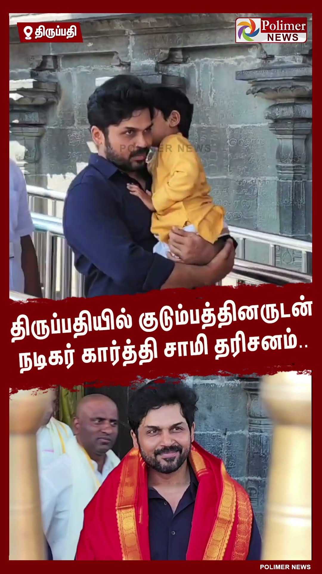 திருப்பதியில் குடும்பத்தினருடன் நடிகர் கார்த்தி சாமி தரிசனம்.. #shorts | #tirupati
