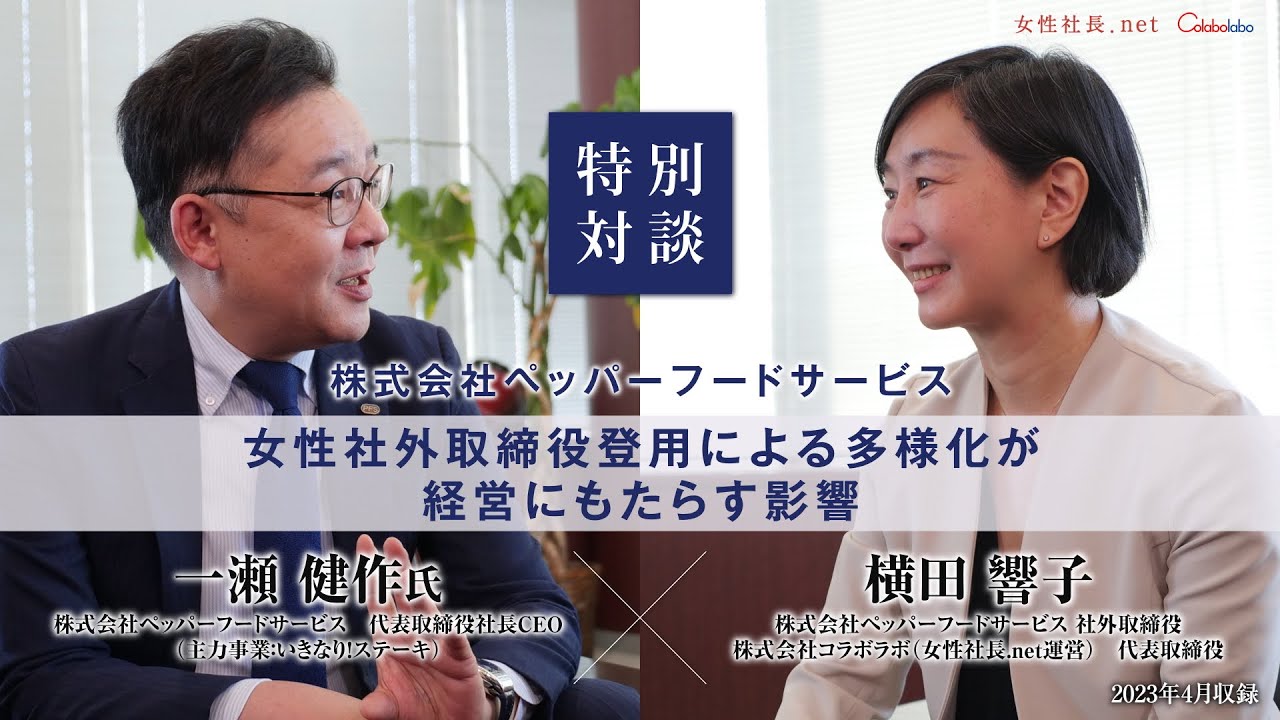 【対談】女性社外取締役登用企業トップ×女性社外取締役 株式会社ペッパーフードサービス YouTube