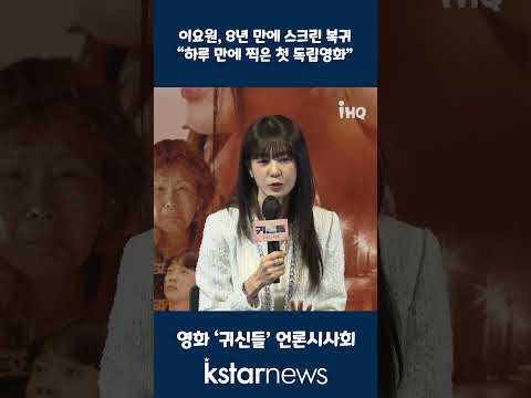 이요원, 8년 만에 스크린 복귀 “하루 만에 찍은 첫 독립영화”
