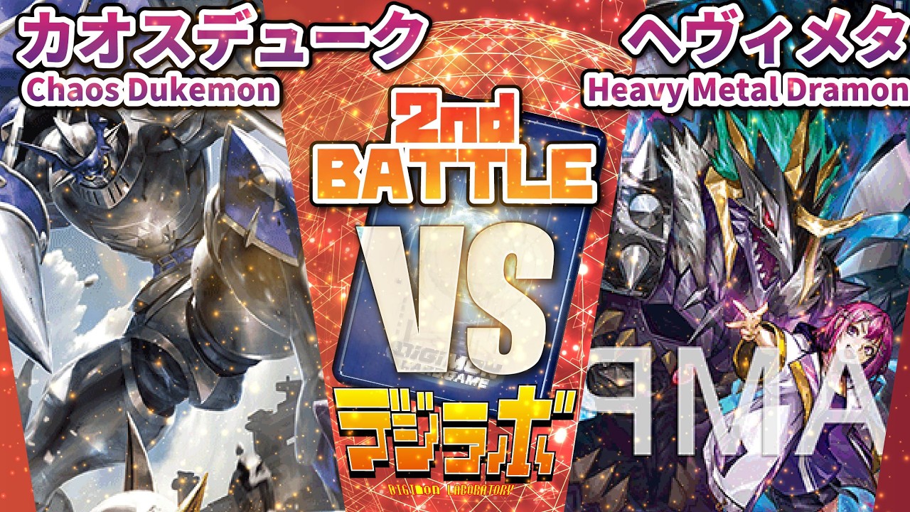 【デジカ】カオスデュークモン（メギドラモン）vsへヴィーメタルドラモン First Battle【Digimon Card Battle】【デジモンカードバトル】